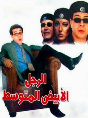 El ragol el abiad el motawasset's poster