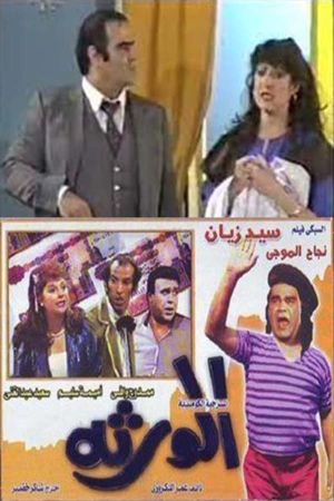 الورثة's poster