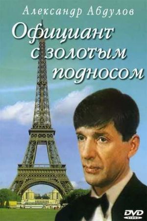 Ofitsiant s zolotym podnosom's poster