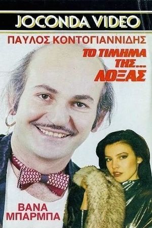 Το Τίμημα της... Λόξας's poster image