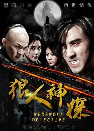 狼人神探's poster