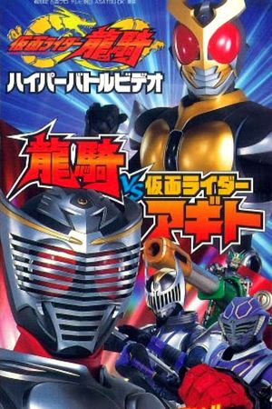 Kamen Rider Ryuki Hyper Battle Video: Ryuki vs. Kamen Rider Agito's poster