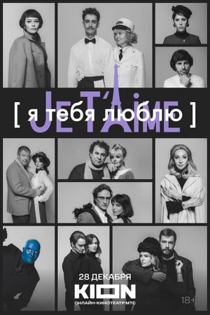 YA tebya lyublyu - Je t'aime's poster