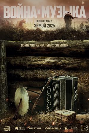 Voyna i muzyka's poster