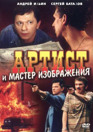 Artist i master izobrazheniya's poster image
