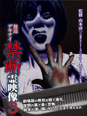 Broadcast Dekinai Forbidden Spirit Video 3's poster