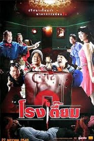 Rohng tiam's poster