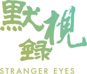 Stranger Eyes's poster