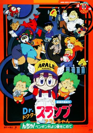 Dr. Slump and Arale-chan: N-cha! From Penguin Village with Love's poster