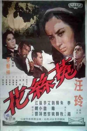 菟丝花's poster