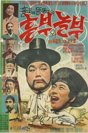 Heungbuwa Nolbu's poster