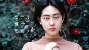 Masako, mon ange's poster