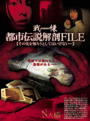 Senritsu no Toshi Densetsu File: Sono-saki o Shirou to Shite wa Ikenai...'s poster