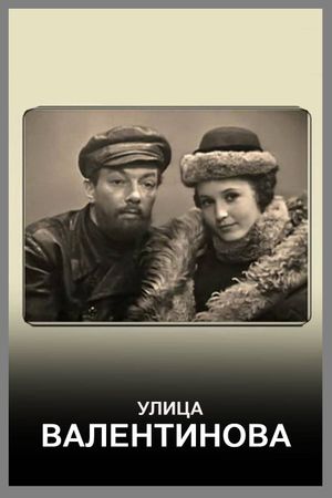 Улица Валентинова's poster