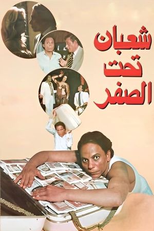 Shaaban Taht El-Sifr's poster