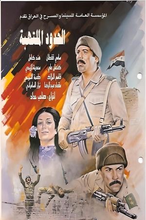 Al-hudud al Multahiba's poster