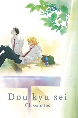 Dou Kyu Sei: Classmates's poster