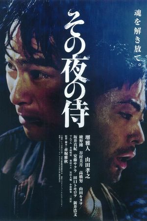 The Samurai That Night's poster