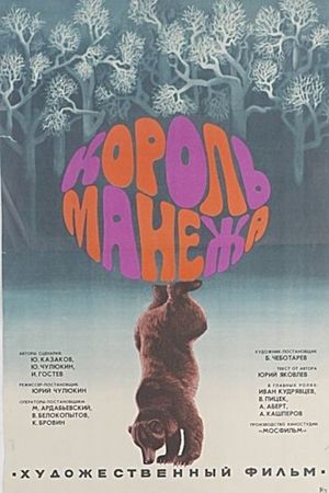 Korol manezha's poster