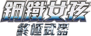 Iron Girl: Ultimate Weapon's poster
