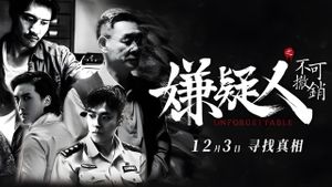 嫌疑人之不可撤销's poster