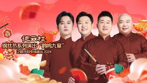 德云社纲丝节系列演出“鹤鸣九皋”之鹤字科专场演出's poster