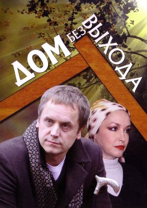Дом без выхода's poster