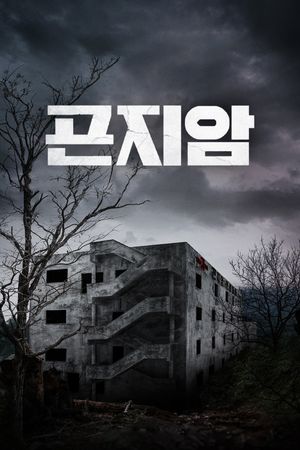 Gonjiam: Haunted Asylum's poster