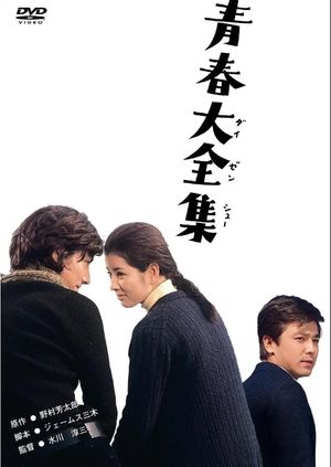 Seishun daizenshu's poster
