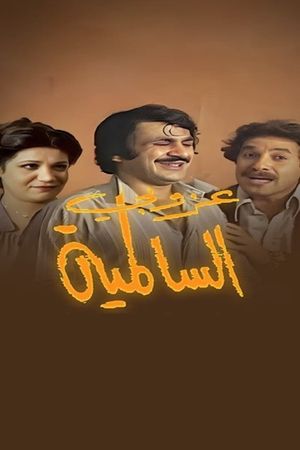 The Bachelor of Salmiya's poster