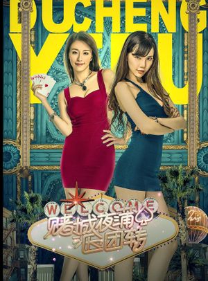 赌城夜蒲团团转's poster