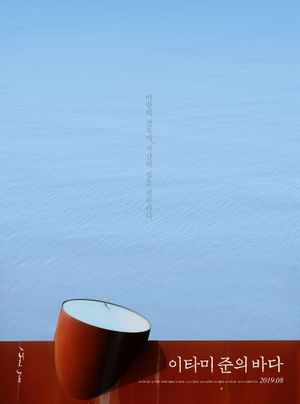 The Sea of Itami Jun's poster