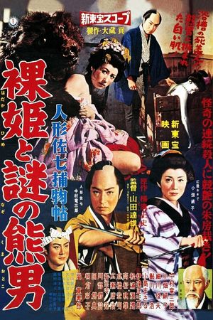 Ningyô sashichi torimonochô: Hadaka hime to nazo no kumaotoko's poster