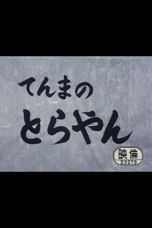 Tenma no Torayan's poster