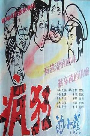Feng kuang de xiao zhen's poster