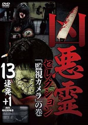 Malevolent Spirits Selection: "Surveillance Camera" Volume - 13 Consecutive Shots＋1's poster