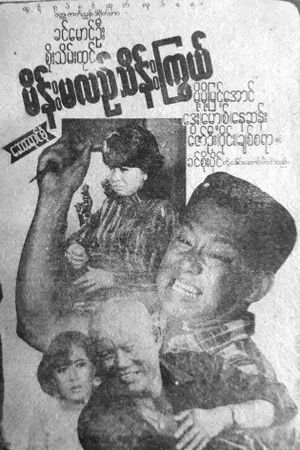 Main Ma Le Thein Kywe's poster