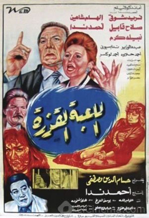 Al lo'ba Al Qazera's poster