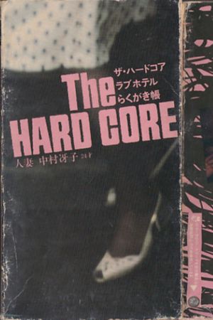 Za hādokoa rabuhoteru rakugakichō hitodzuma Nakamura Saeko 24-sai's poster image