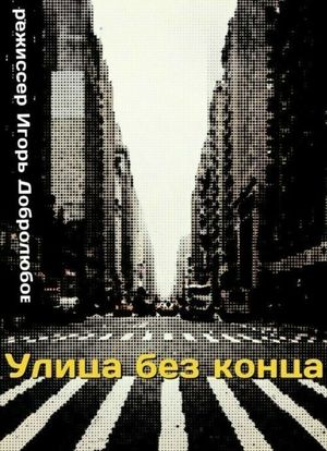 Ulitsa bez kontsa's poster