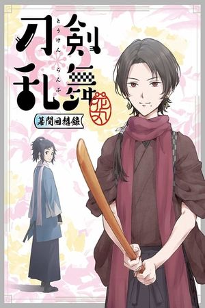 Touken Ranbu: Hanamaru ~Makuai Kaisouroku~'s poster