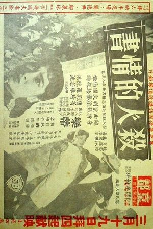 Sha ren de qing shu's poster