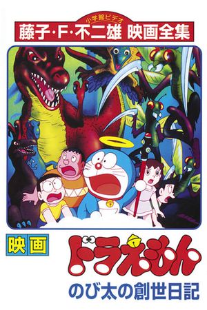 Doraemon: Nobita's Diary on the Creation of the World's poster