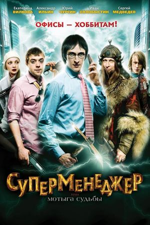 SuperManager, or Hack of the Fate's poster