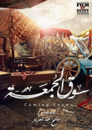 Souq elgomaa's poster