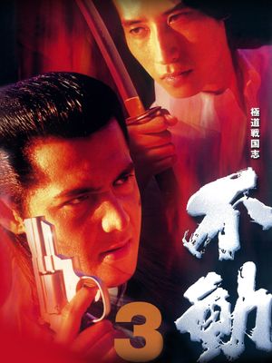 Fudoh 3's poster
