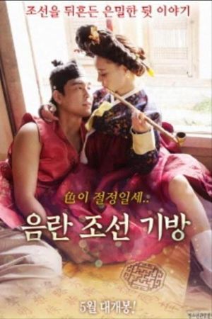 음란조선기방's poster