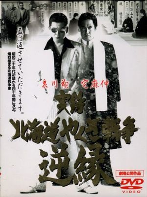 Jitsuroku: Hokkaidō yakuza sensō: gyakuen's poster