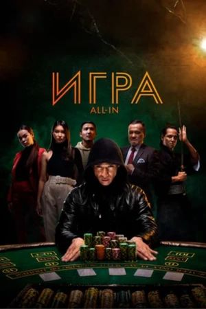 All In's poster