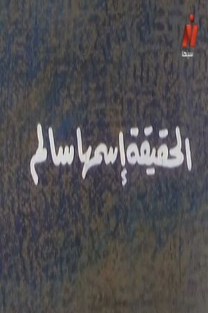 Al-Hakika Ismoha Salem's poster
